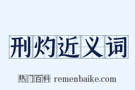 刑灼近义词是什么意思的图片